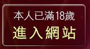 本人已滿18歲，離開意難忘視訊交友