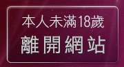 本人未滿18歲，離開意難忘視訊交友